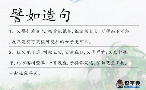 譬如造句