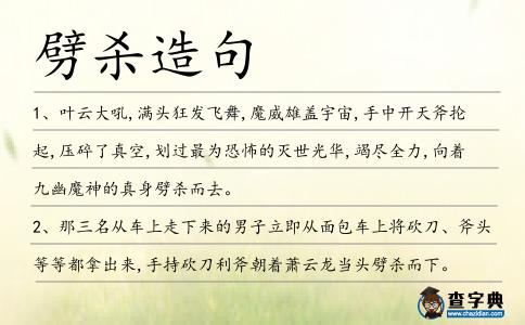 劈殺造句