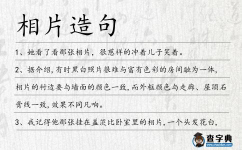 相片造句