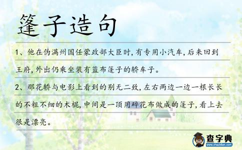 篷子造句