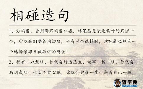 相碰造句