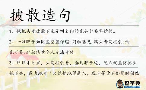 披散造句