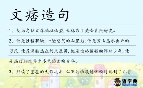 文痞造句
