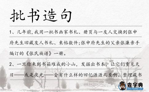 批書造句