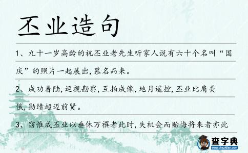 丕業(yè)造句