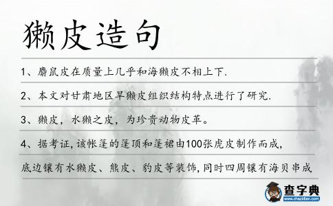 獺皮造句