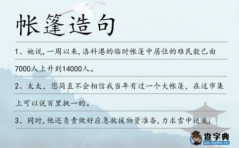 帳篷造句