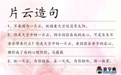 片云造句