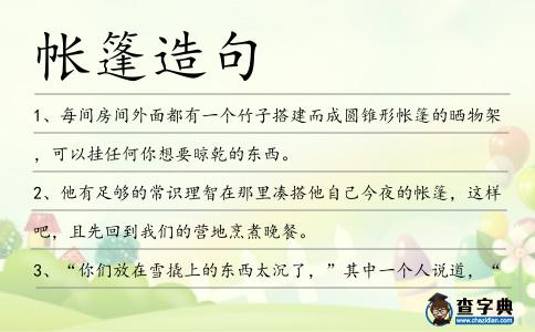 帳篷造句