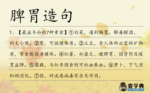 脾胃造句