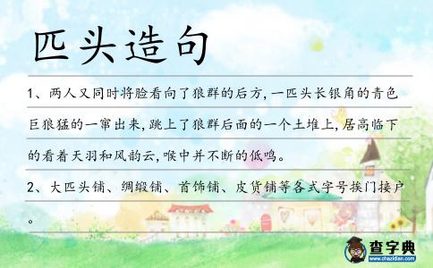 匹頭造句