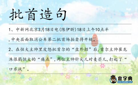 批首造句