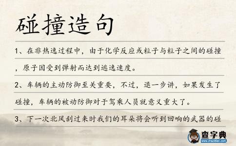 碰撞造句
