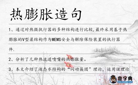 熱膨脹造句