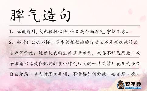 脾氣造句