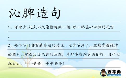 沁脾造句