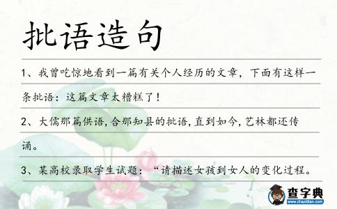 批語造句