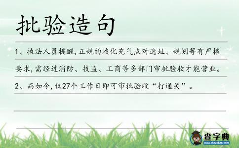批驗造句