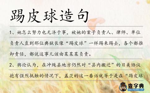 踢皮球造句