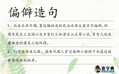 偏僻造句