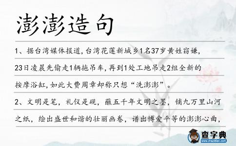 澎澎造句