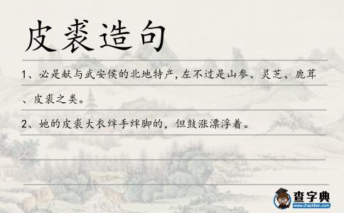 皮裘造句