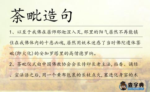 荼毗造句