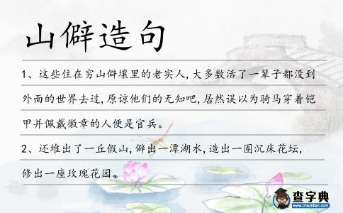 山僻造句