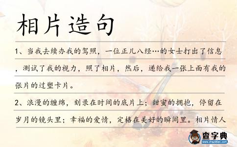 相片造句