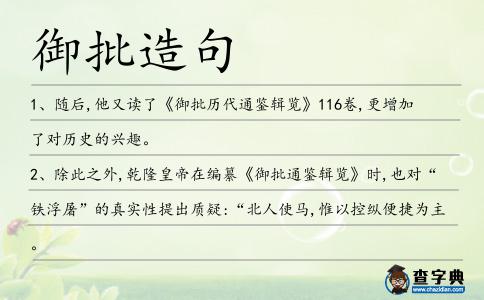 御批造句