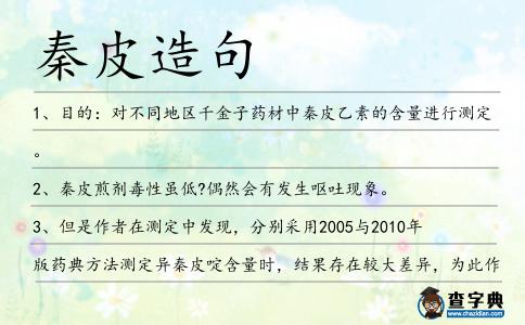 秦皮造句