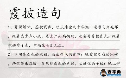 霞披造句