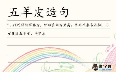 五羊皮造句