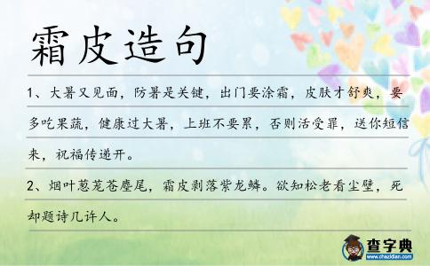 霜皮造句