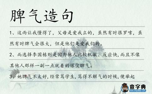 脾氣造句