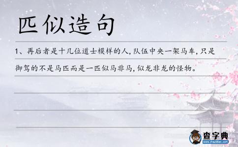 匹似造句