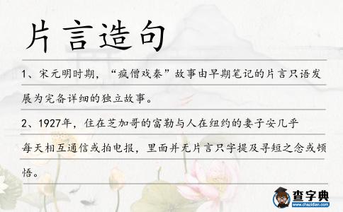 片言造句