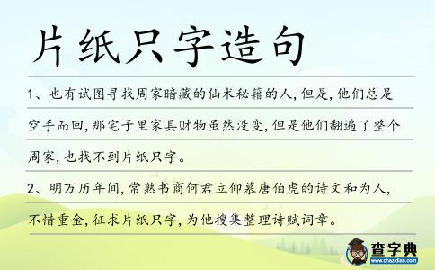 片紙只字造句