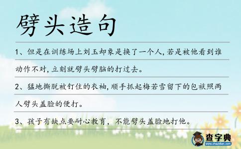 劈頭造句
