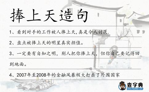 捧上天造句