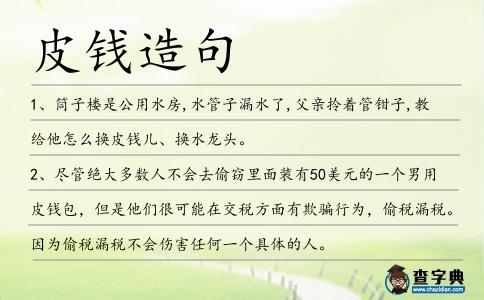 皮錢造句