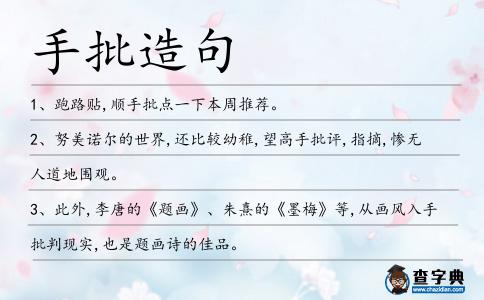 手批造句