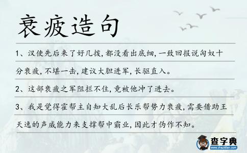 衰疲造句
