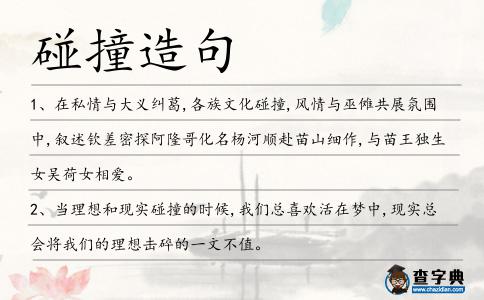 碰撞造句