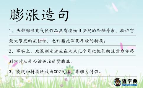 膨漲造句