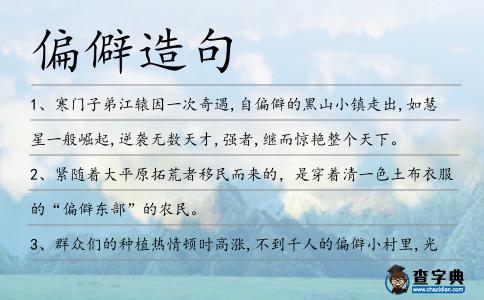 偏僻造句