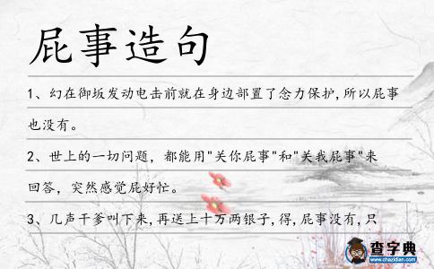 屁事造句