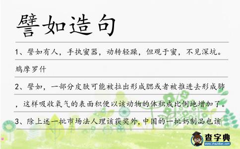 譬如造句