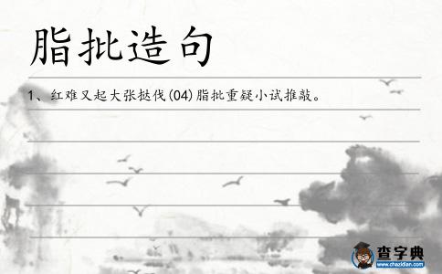 脂批造句