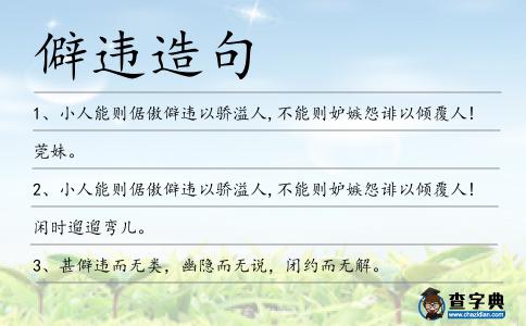 僻違造句